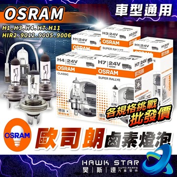 ˋ 昊斯達 ˊ OSRAM 歐司朗 鹵素 霧燈 汽車 機車 燈泡 H1 H3 H4 H7 H11 9012 HIR2