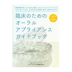 臨床のためのオーラルアプライアンスガイドブック