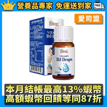 ［愛司盟］貝維D液 4.8ml/瓶 美國進口 非活性D3 維生素D3 滴劑型態 每日1滴 幫助鈣質吸收 隔日到貨
