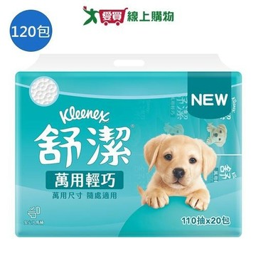舒潔萬用輕巧抽取式衛生紙110抽x120包(箱)【愛買】