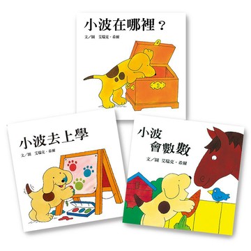 信誼-小波會數數 小波在哪裡 小波去上學 單本賣場