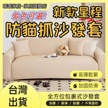 🔥虧本出清+最新款沙發套限時低價🔥 防貓抓沙發套 雙人沙發套 三人沙發套 彈力沙發套 可水洗機洗沙發套 送抱枕套＋壓條