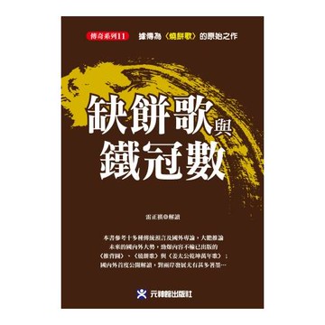 缺餅歌與鐵冠數