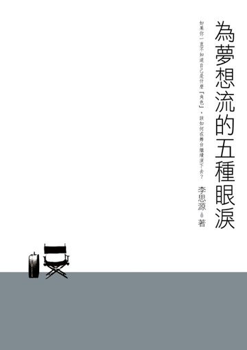 為夢想流的五種眼淚[二手書_良好]