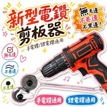 🔥夯貨🌟電鑽剪板器 鋰電鑽通用 無毛邊不卷邊 鐵皮切割改裝 工廠維修金屬板裁剪