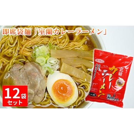 ふるさと納税 即席袋麺「室蘭カレーラーメン」12袋セット 北海道室蘭市