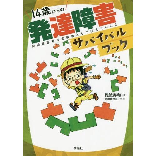 14歳からの発達障害サバイバルブック 発達障害者 支援者として伝えたいこと