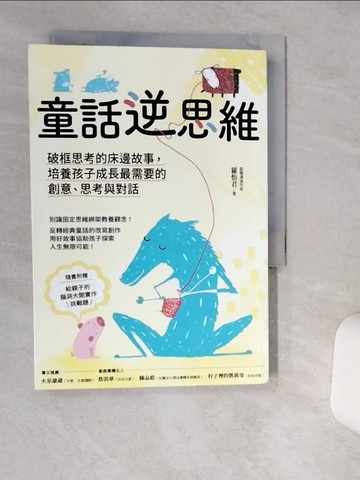 【書寶二手書T1／親子_TIP】童話逆思維：破框思考的床邊故事，培養孩子成長最需要的創意、思考與對話_羅怡君