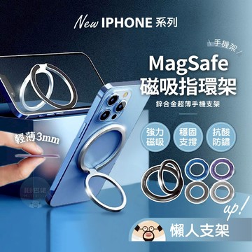 隔日到貨🔥鋅合金磁吸指環支架 MagSafe 支架 磁吸手機架 折疊手機支架 手機架 手機支架 磁吸指環 手機 磁吸支架