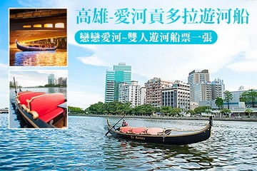 【高雄】高雄-愛河貢多拉遊河船 #GOMAJI吃喝玩樂券#電子票券#活動/門票