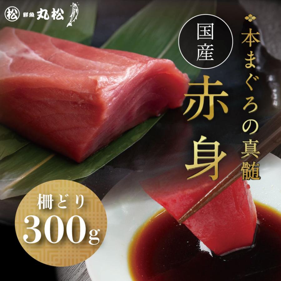 マグロ 赤身 柵 刺身 本マグロ 鮪 まぐろ 冷蔵 生本まぐろ ブロック 300g 送料無料 内祝い お歳暮 プレゼント ギフト 年末年始