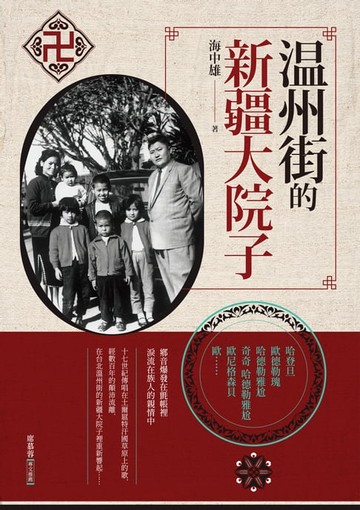 【電子書】溫州街的新疆大院子