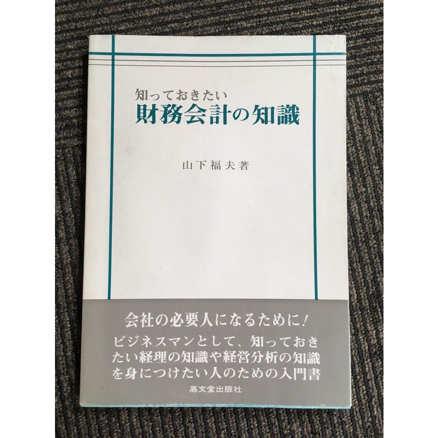 知っておきたい財務会計の知識   山下 福夫