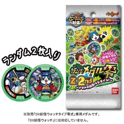 【3個セット‼︎】 妖怪ウォッチ 妖怪メダル零 Z-2nd イマドキ妖怪パラダイス r400