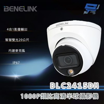 昌運監視器 欣永成 BENELINK BLC2415DM 1080P類比高清半球攝影機 智慧雙光20公尺
