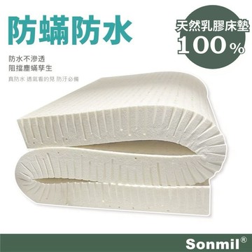Sonmil森好眠 防螨防水 吸濕排汗 乳膠床墊 5cm~10cm單人 雙人 加大 學生 宿舍經典款