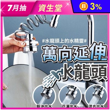 三檔自由拉伸萬向水龍頭