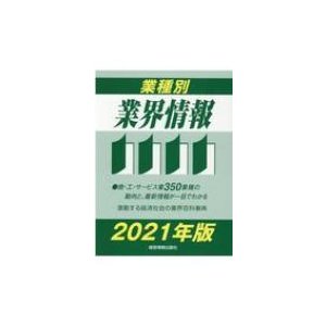 業種別業界情報 2021年版   中小企業動向調査会  〔辞書・辞典〕