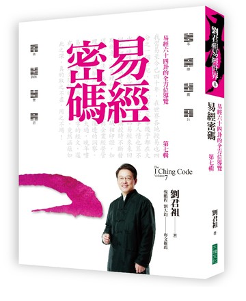 易經密碼 第七輯：易經六十四卦的全方位導覽
