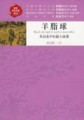羊脂球[二手書_普通]