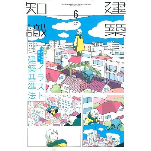 月刊 建築知識 2023年6月号