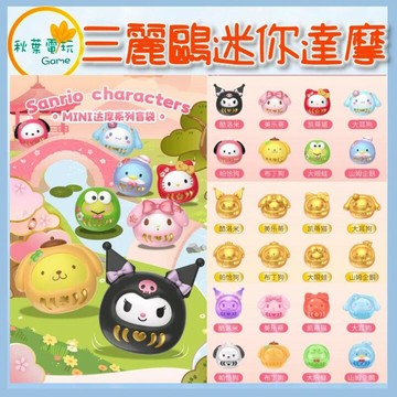 ●秋葉電玩●  三麗鷗 mini 迷你達摩 盲盒 潮玩 公仔 模型 手辦