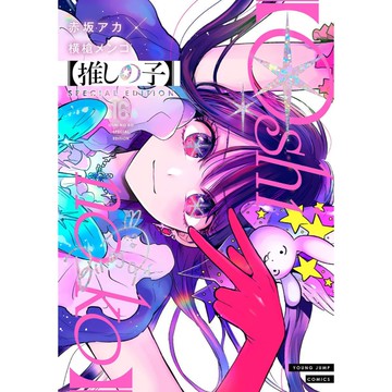 [TP小屋](全新有貨) 日文漫畫 特別版 特裝版 我推的孩子 推しの子 SPECIAL EDITION 第16卷 限定