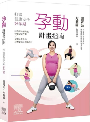 孕動計畫指南：打造健康安全好孕期 (1版) 謝妮芸、方藝靜 2024 台灣愛思唯爾有限公司