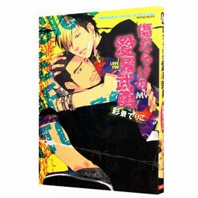 傷だらけの愛羅武勇 彩景でりこ 通販 Lineポイント最大0 5 Get Lineショッピング