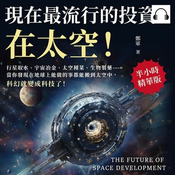 【有聲書】現在最流行的投資，在太空！行星取水、宇宙冶金、太空種菜、生物製藥……當你發現在地球上能做的事都能搬到太空中，科幻就變成科技了！