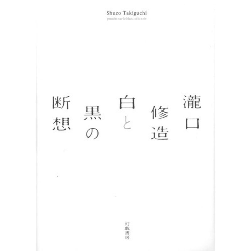 瀧口修造 白と黒の断想