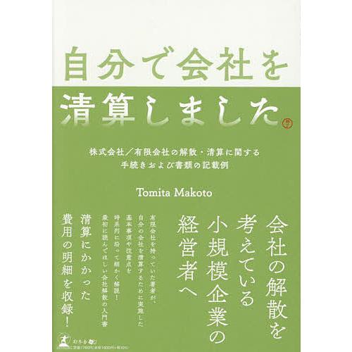 自分で会社を清算しました 有限会社の解散・清算に関する手続きおよび書類の記載例