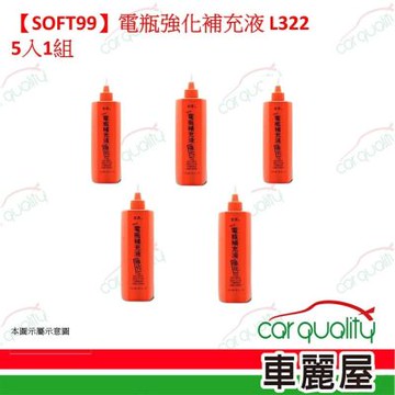【SOFT99】電瓶強化補充液 L322 5入1組(車麗屋)