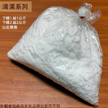 鹼片 零售1公斤 台灣製造 台塑 98% 片鹼 氫氧化鈉 NaOH 苛性鈉 通管 清管 通樂 排水管 疏通劑