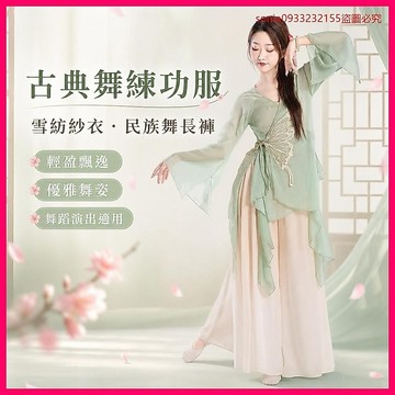 9157人重複下單🛒 古典舞練功服 民族舞長褲 雪紡紗衣 中國舞演出服 藝考服裝 專業舞蹈服 U7OC