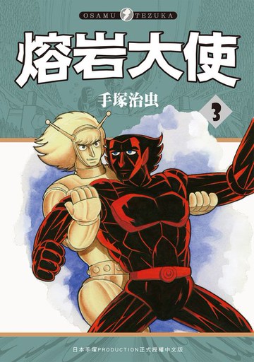 【電子書】熔岩大使 3 (完)