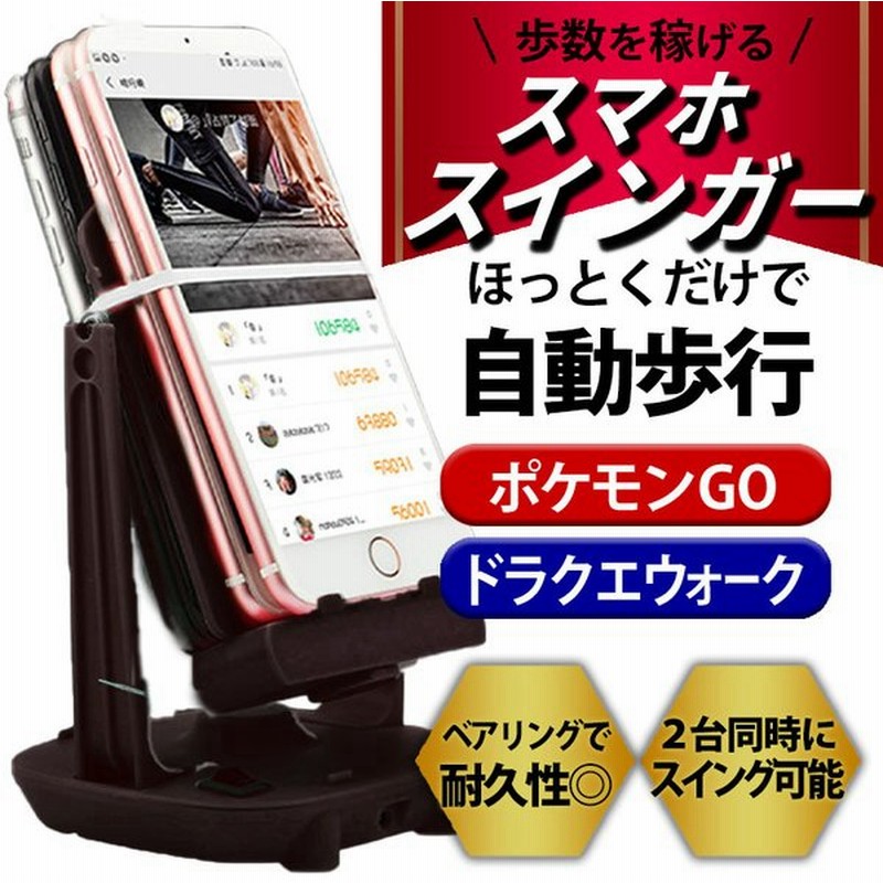 優れた品質 スマホ スインガー 振り子 歩数 稼ぐ ポケモンgo ドラクエwalk 自動歩行 ポイ活