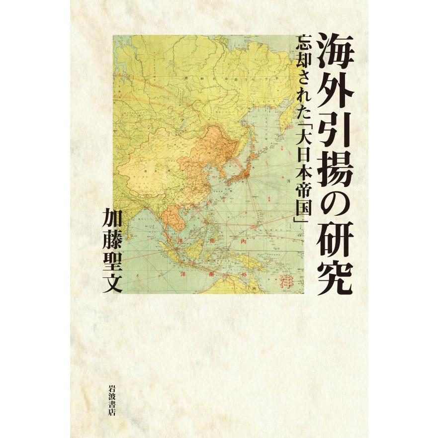 海外引揚の研究 忘却された「大日本帝国」 電子書籍版   加藤聖文(著)