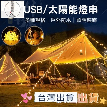 台灣 出貨 防水燈串LED  USB燈串 太陽能燈串 螢火蟲燈 露營燈 天幕燈 裝飾 燈串 暖光 燈 野營 露營 戶外