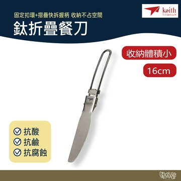 鎧斯 Keith 鎧斯鈦折疊餐刀 16cm Ti5304 附收納袋【野外營】小刀 折疊刀 刀子 野餐 露營