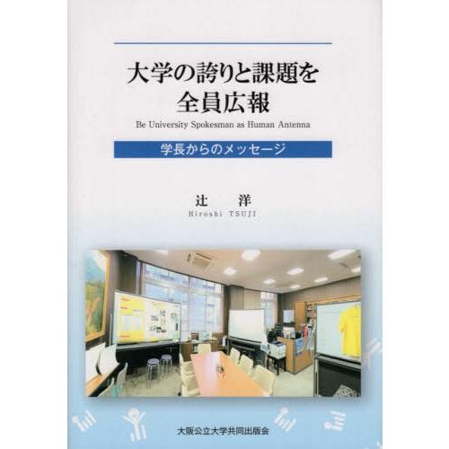 大学の誇りと課題を全員広報 学長からのメッセージ