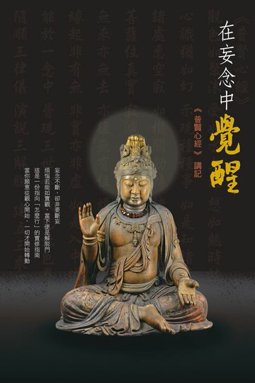 【電子書】在妄念中覺醒《普賢心經》講記
