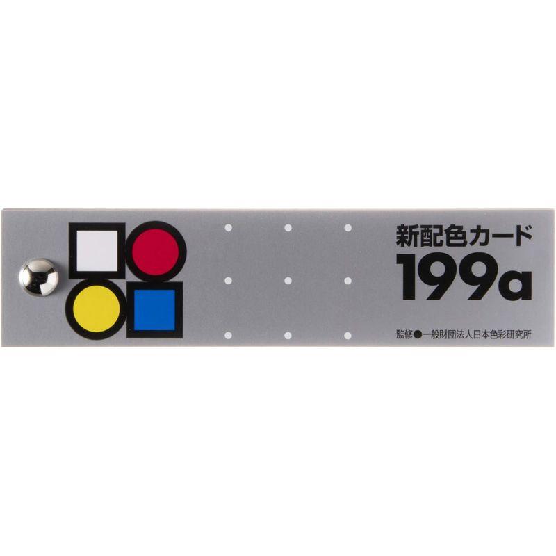 日本色研 新配色カード199a