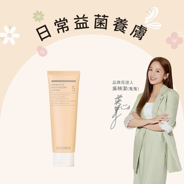 【KÜSSEN 葵森】益菌潤膚乳液 120ml_廠商直送