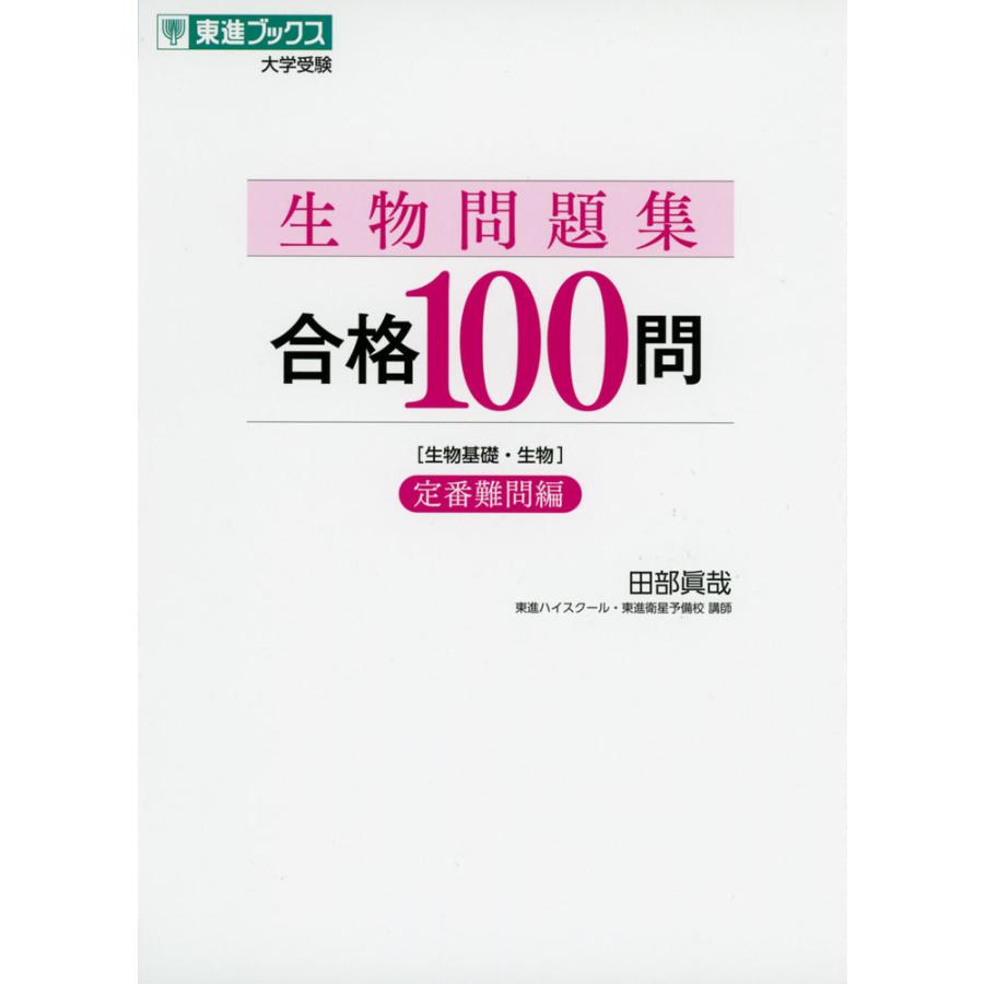 生物問題集 合格100問定番難問編