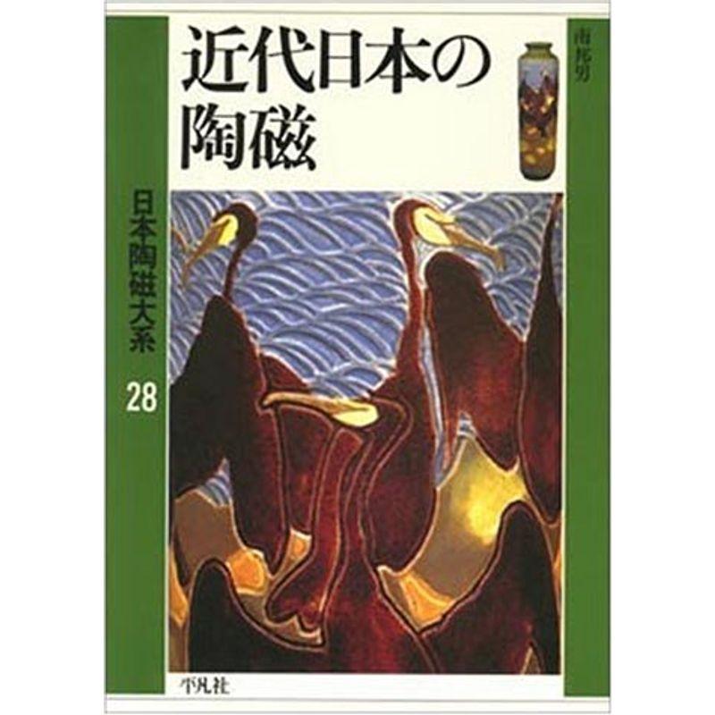 近代日本の陶磁 (日本陶磁大系)