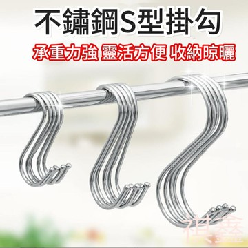 【MO寶】現貨 S型掛勾 不鏽鋼掛勾 S型掛鈎 衣帽掛鉤 廚房掛勾
