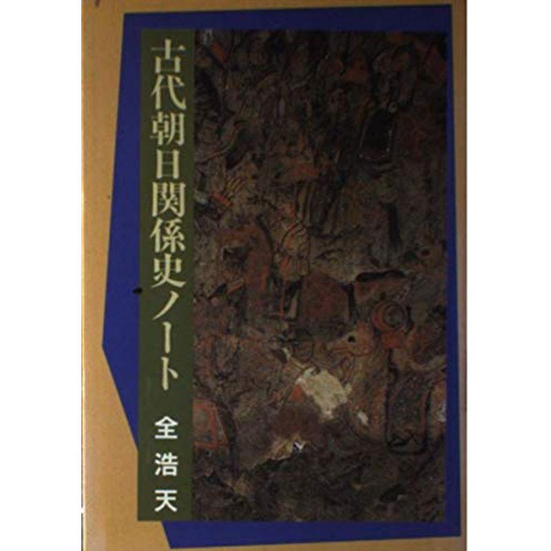 古代朝日関係史ノート (そしえて選書)