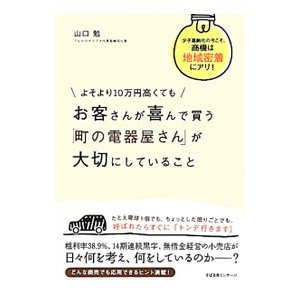 よそより１０万円高くてもお客さんが喜んで買う「町の電器屋さん」が大切にしていること／山口勉