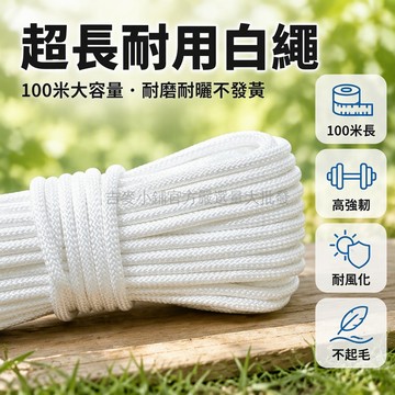 台灣出貨 白色尼龍繩 包芯編織繩 100米長款 晾衣固定繩 捆綁拖拽繩 家用收納整理